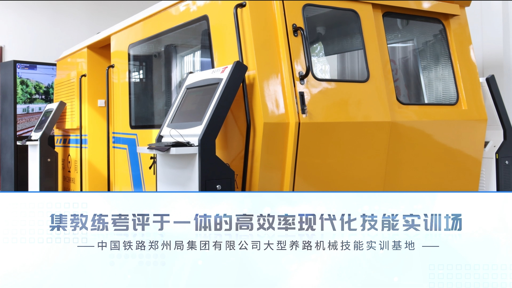 标杆项目|郑州工务机械段大型养路机械技能实训基地