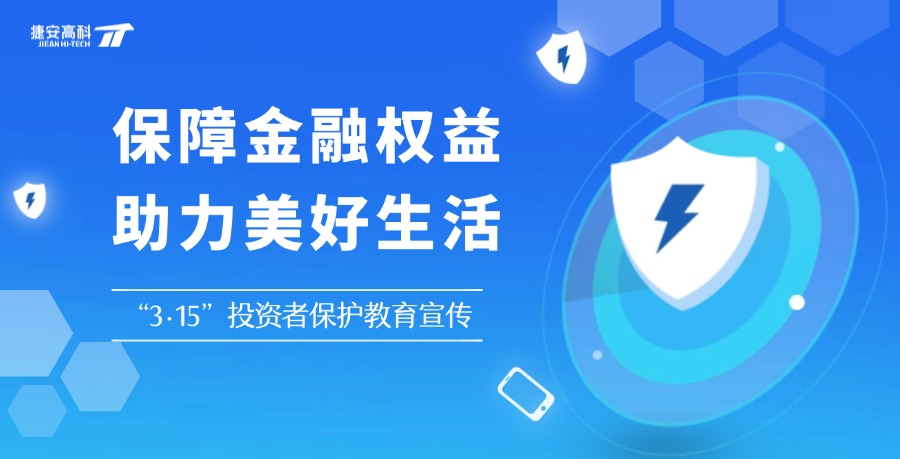 保障金融权益 助力美好生活 | 2025年“3·15”投资者保护教育宣传