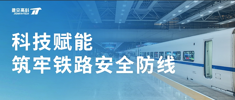 从“扒门事件”到“应急演练” | 1701vip黄金城高科筑牢铁路安全防线