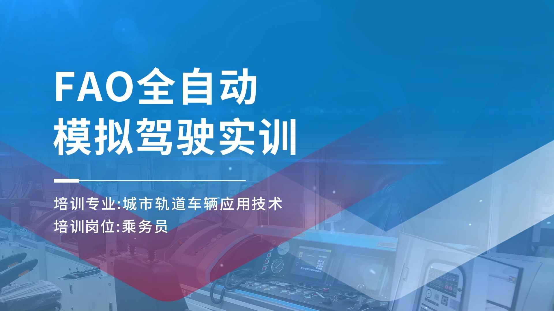 标杆项目 | FAO全自动模拟驾驶实训