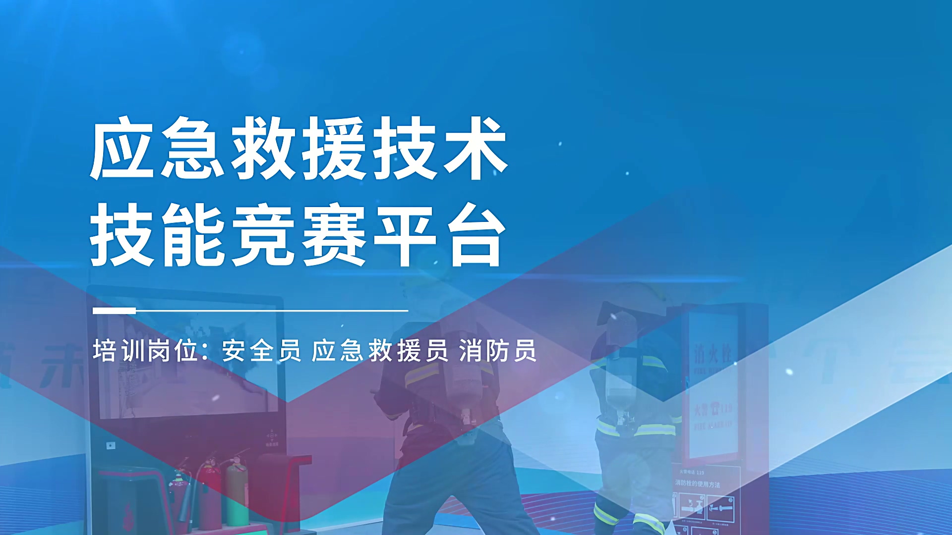 产品案例 | 应急救援技术技能竞赛平台
