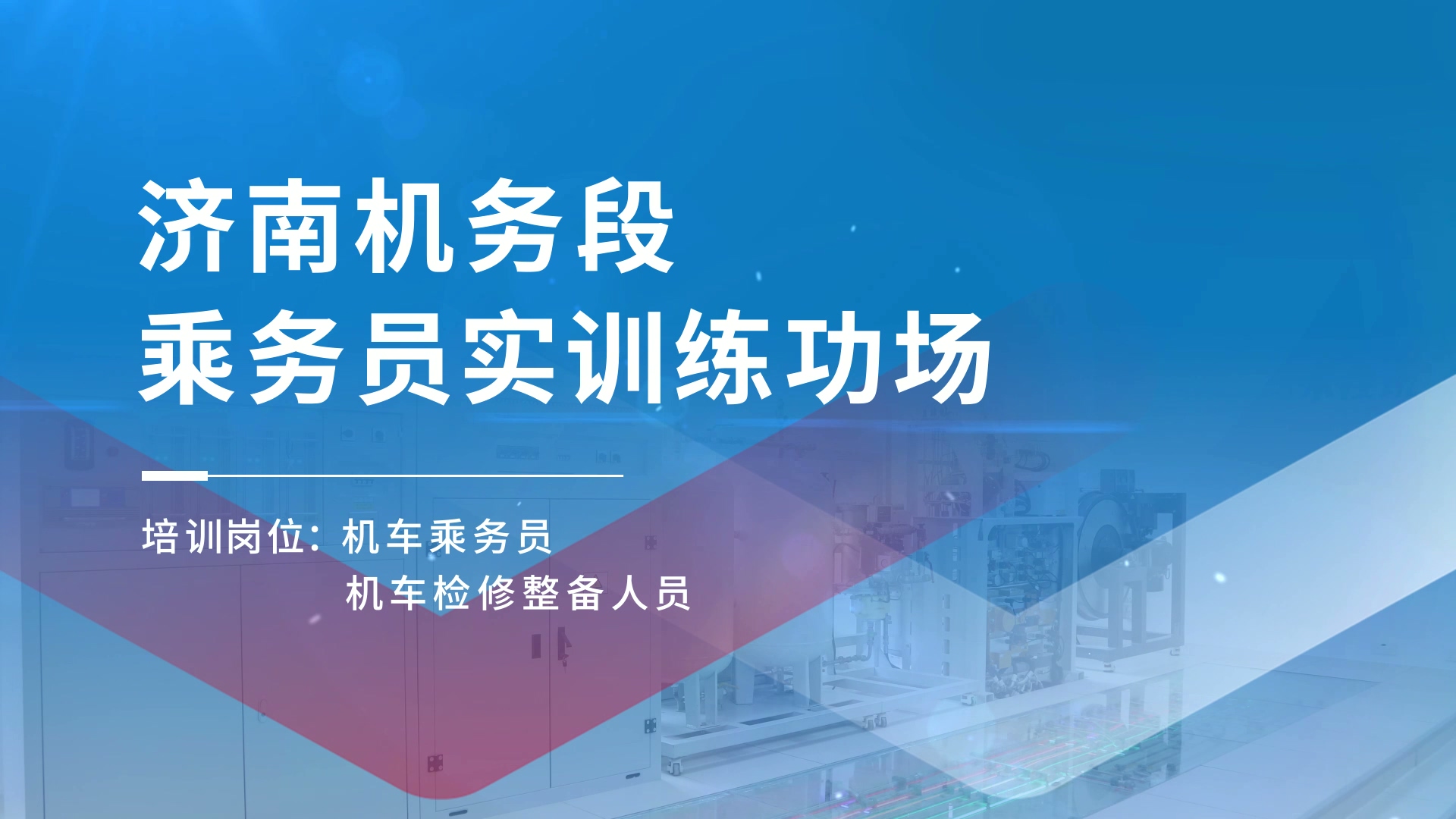 标杆项目 | 济南机务段乘务员实训练功场