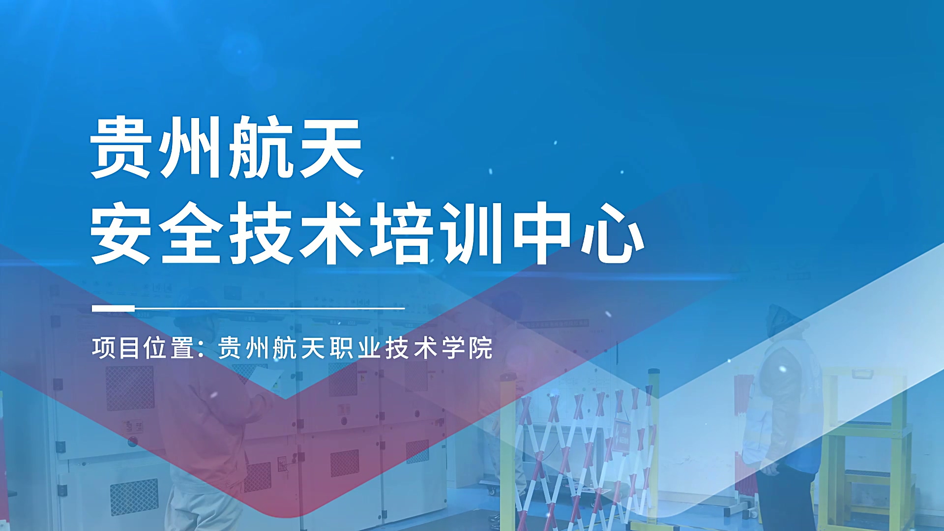 标杆项目 | 贵州航天安全技术培训中心