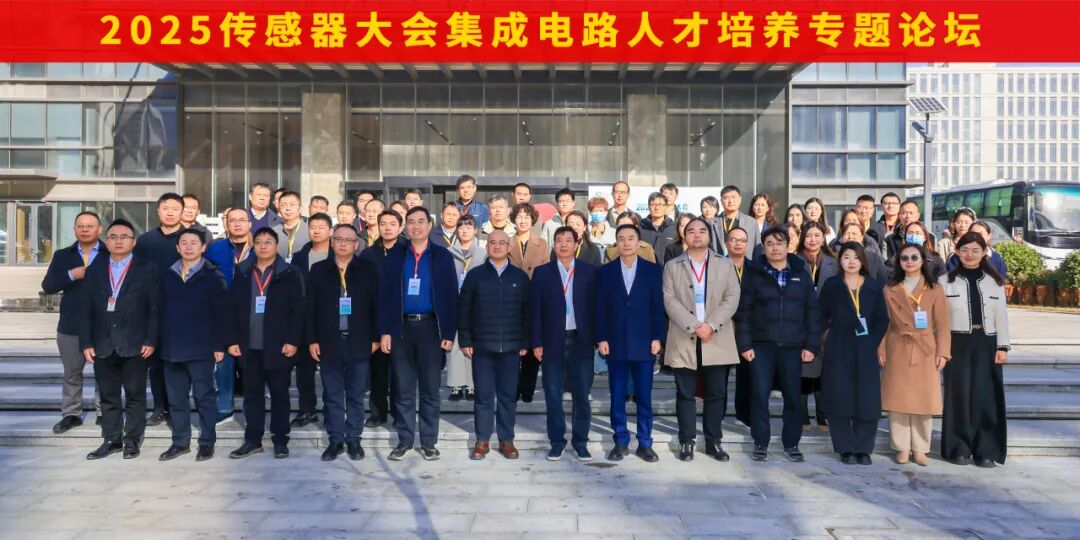 2025 传感器大会集成电路人才培养专题论坛成功举办 | 1701vip黄金城高科赋能集成电路人才培养新生态